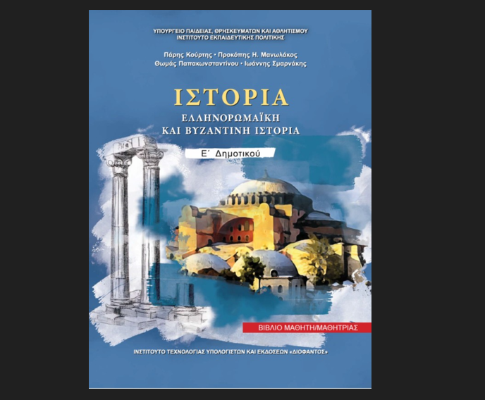 The Museology Lab actively contributes to school education: Dr Th. Papakonstantinou is one of the authors of the new school book of History of the 5th Grade, Greek Elementary School (in Greek)